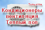 кондиционеры, климатическое оборудование Тольятти
