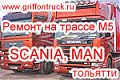 Ремонт грузовиков СКАНИЯ и МАН